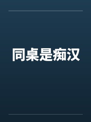同桌是痴汉by佚名封面