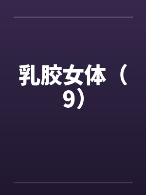 乳胶女体（9）封面