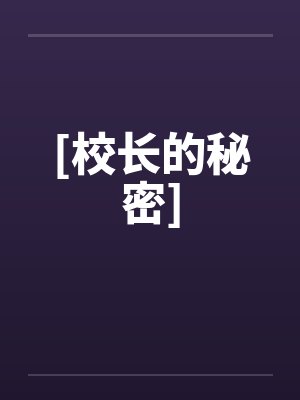 [校长的秘密]by佚名封面