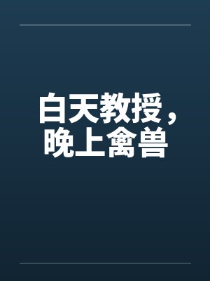 白天教授，晚上禽兽封面