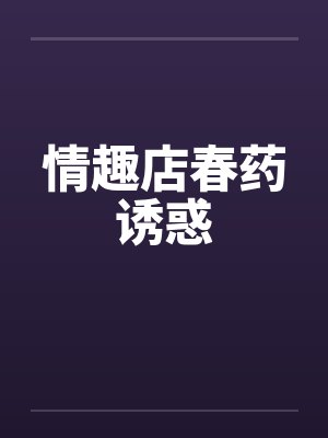 情趣店春药诱惑封面