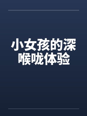 小女孩的深喉咙体验by佚名封面
