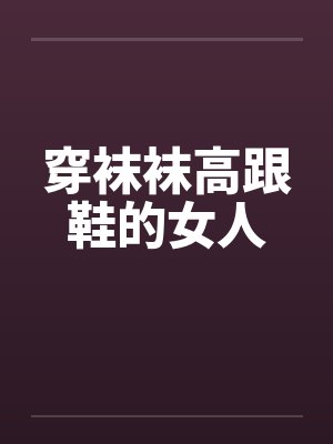 穿袜袜高跟鞋的女人封面