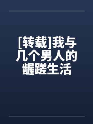[转载]我与几个男人的龌蹉生活笔趣阁无弹窗封面