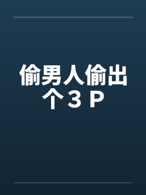 偷男人偷出个３Ｐby佚名笔趣阁无弹窗封面