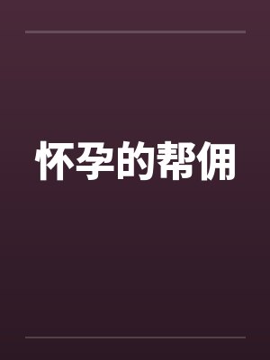 怀孕的帮佣by佚名封面