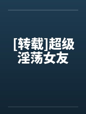 [转载]超级淫荡女友封面