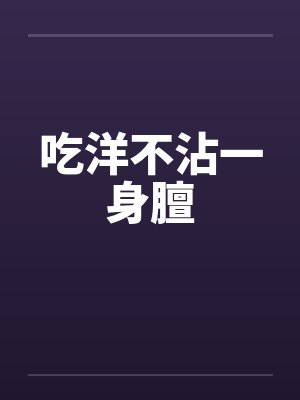 吃洋不沾一身膻by佚名笔趣阁无弹窗封面