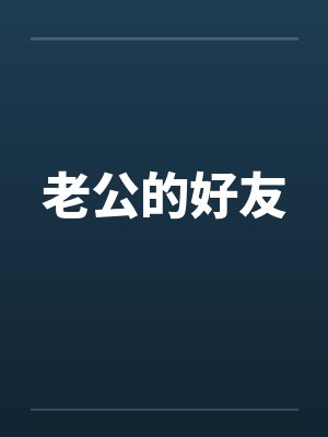 老公的好友笔趣阁无弹窗封面