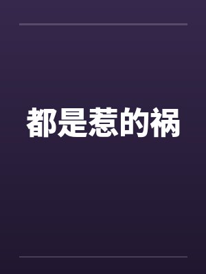 都是惹的祸by佚名封面
