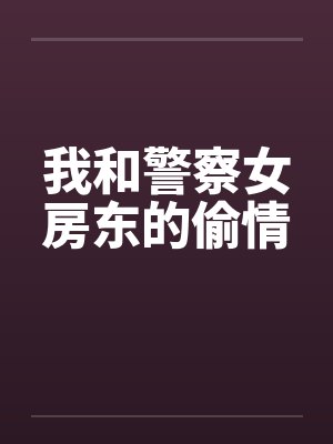 我和警察女房东的偷情by佚名笔趣阁无弹窗封面