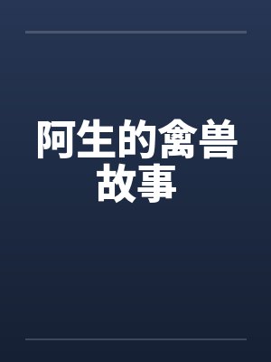 阿生的禽兽故事封面