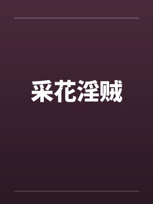 采花淫贼笔趣阁无弹窗封面