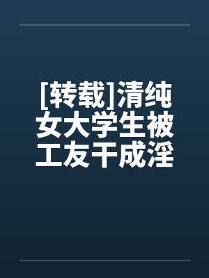 [转载]清纯女大学生被工友干成淫娃by佚名笔趣阁无弹窗封面