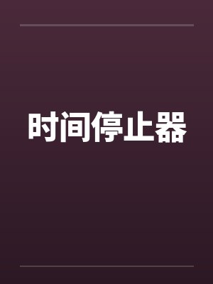 时间停止器by佚名笔趣阁无弹窗封面