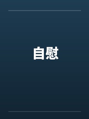 自慰笔趣阁无弹窗封面