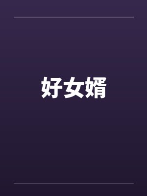 好女婿by佚名封面