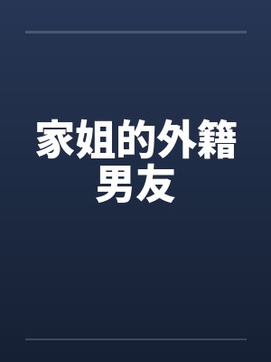 家姐的外籍男友by佚名笔趣阁无弹窗封面