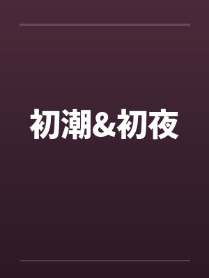 初潮&初夜by佚名封面