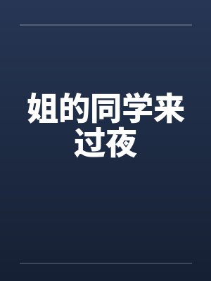 姐的同学来过夜by佚名封面