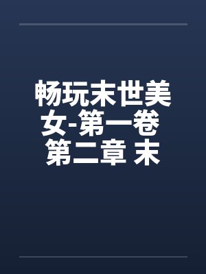 畅玩末世美女-第一卷 第二章 末世人心by佚名笔趣阁无弹窗封面