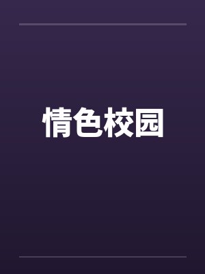 情色校园by佚名笔趣阁无弹窗封面
