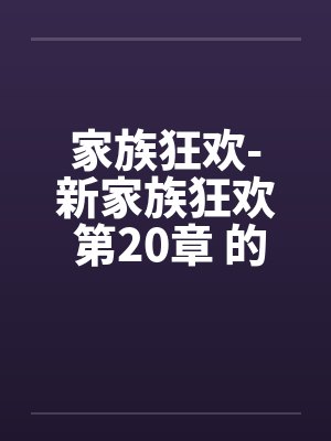 家族狂欢-新家族狂欢 第20章 的初夜by佚名封面