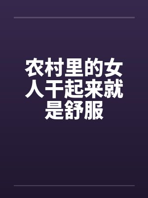 农村里的女人干起来就是舒服by佚名笔趣阁无弹窗封面