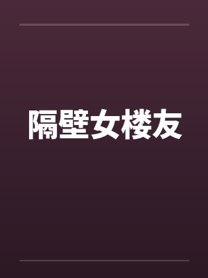 隔壁nv封面