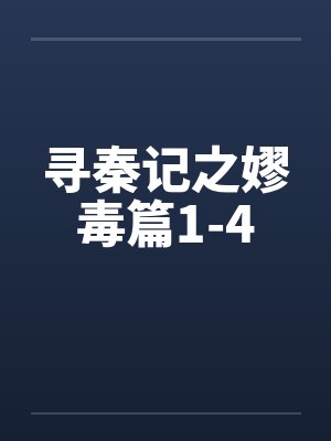 寻秦记之嫪毒篇1-4笔趣阁无弹窗封面