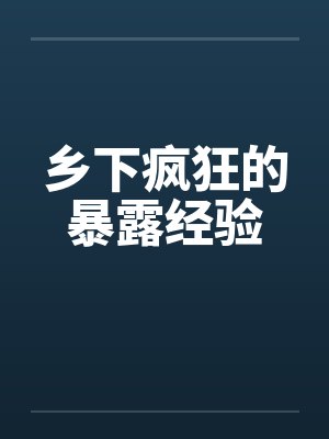 乡下疯狂的暴露经验by佚名封面