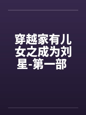 穿越家有儿女之成为刘星-第一部 第012章 小说by佚名封面