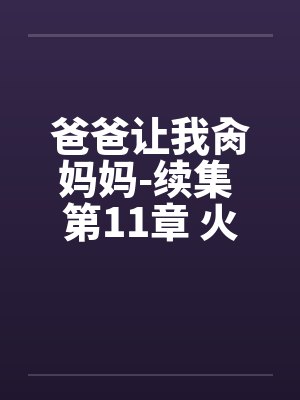 爸爸让我肏妈妈-续集 第11章 火车艳遇笔趣阁无弹窗封面