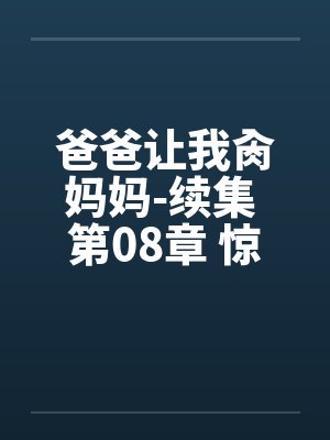 爸爸让我肏妈妈-续集 第08章 惊魂一刻by佚名封面