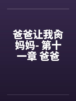 爸爸让我肏妈妈- 第十一章 爸爸帮忙拍ＡＶ封面