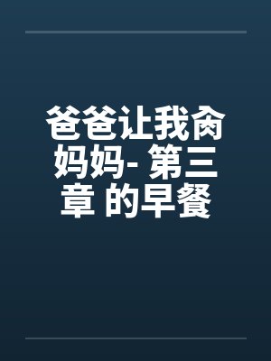 爸爸让我肏妈妈- 第三章 的早餐by佚名笔趣阁无弹窗封面