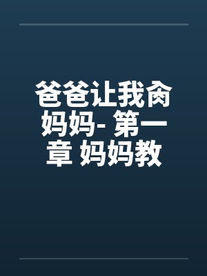 爸爸让我肏妈妈- 第一章 妈妈教会我性交封面