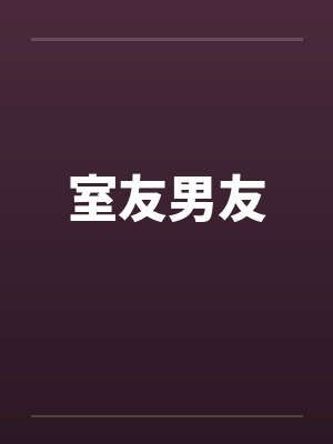 室友男友封面