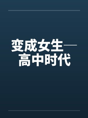 变成女生─高中时代by佚名笔趣阁无弹窗封面