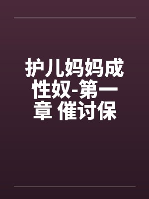护儿妈妈成性奴-第一章 催讨保护费 （五）by佚名封面