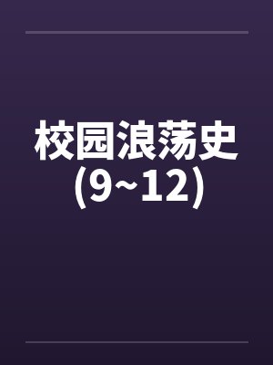 校园浪荡史(9~12)by佚名笔趣阁无弹窗封面
