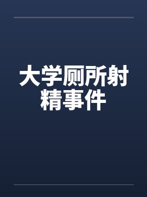 大学厕所射精事件by佚名笔趣阁无弹窗封面