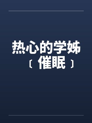 热心的学姊﹝催眠﹞笔趣阁无弹窗封面