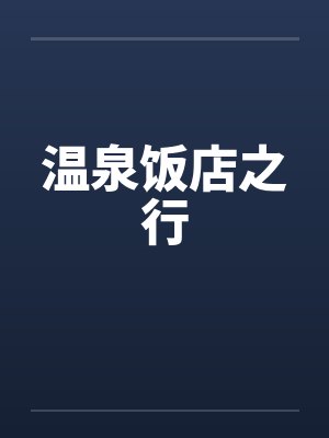 温泉饭店之行笔趣阁无弹窗封面