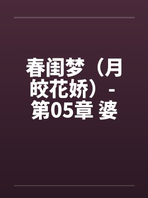 春闺梦（月皎花娇）- 第05章 婆媳合欢封面