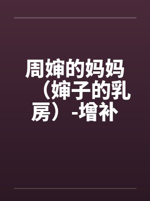 周婶的妈妈（婶子的乳房）-增补修订版 3、莲足戏水，鸳鸯欲双飞。封面