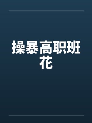 操暴高职班花by佚名封面