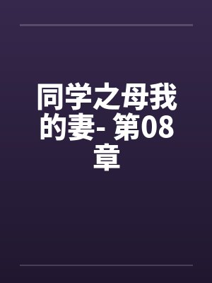 同学之母我的妻- 第08章封面
