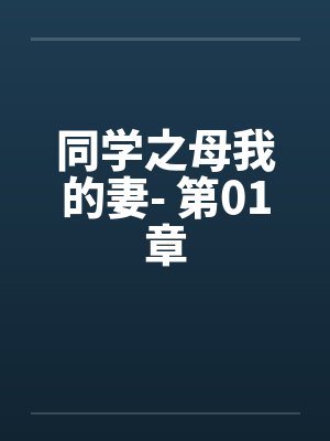 同学之母我的妻- 第01章by佚名封面