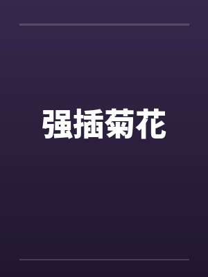 强插菊花封面